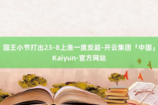 国王小节打出23-8上涨一度反超-开云集团「中国」Kaiyun·官方网站