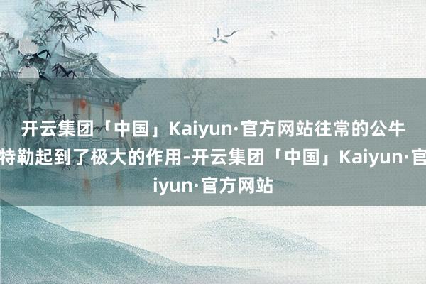 开云集团「中国」Kaiyun·官方网站往常的公牛中枢巴特勒起到了极大的作用-开云集团「中国」Kaiyun·官方网站