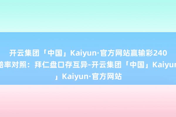 开云集团「中国」Kaiyun·官方网站赢输彩24061期欧亚赔率对照：拜仁盘口存互异-开云集团「中国」Kaiyun·官方网站