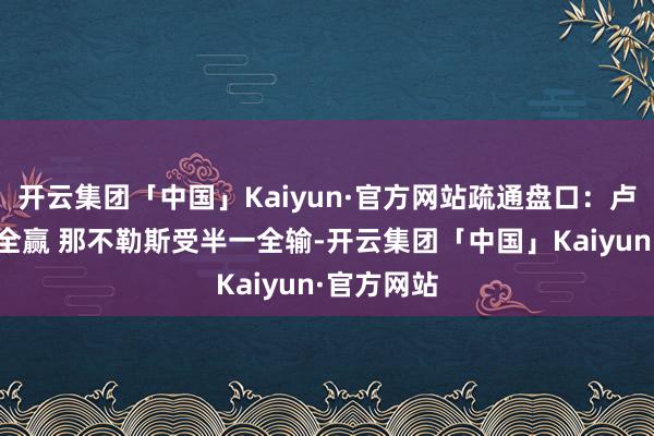 开云集团「中国」Kaiyun·官方网站疏通盘口：卢顿受平半全赢 那不勒斯受半一全输-开云集团「中国」Kaiyun·官方网站