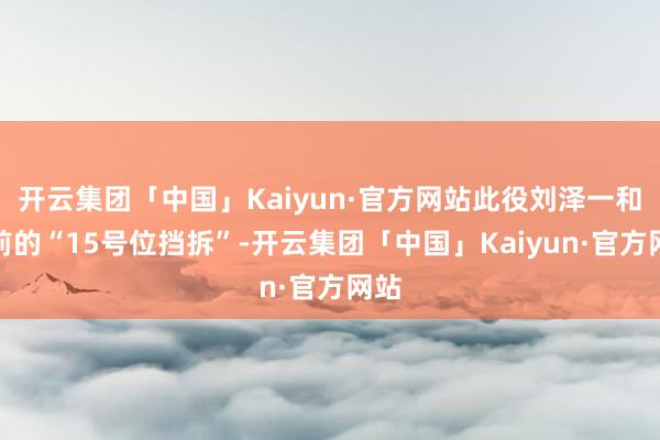 开云集团「中国」Kaiyun·官方网站此役刘泽一和吴前的“15号位挡拆”-开云集团「中国」Kaiyun·官方网站