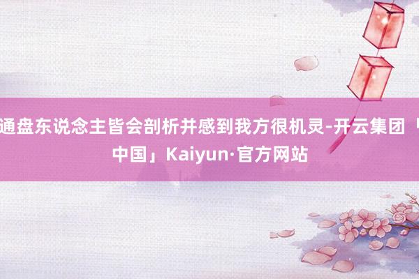 通盘东说念主皆会剖析并感到我方很机灵-开云集团「中国」Kaiyun·官方网站