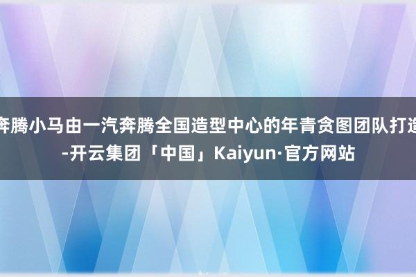 奔腾小马由一汽奔腾全国造型中心的年青贪图团队打造-开云集团「中国」Kaiyun·官方网站