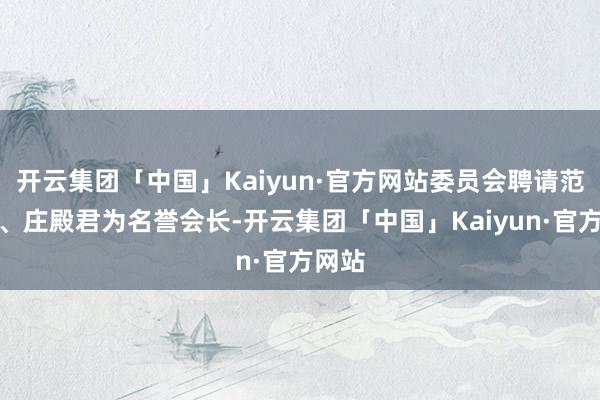 开云集团「中国」Kaiyun·官方网站委员会聘请范宗钗、庄殿君为名誉会长-开云集团「中国」Kaiyun·官方网站