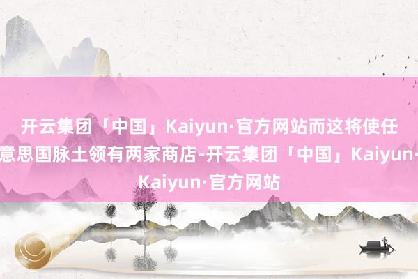 开云集团「中国」Kaiyun·官方网站而这将使任天国在好意思国脉土领有两家商店-开云集团「中国」Kaiyun·官方网站