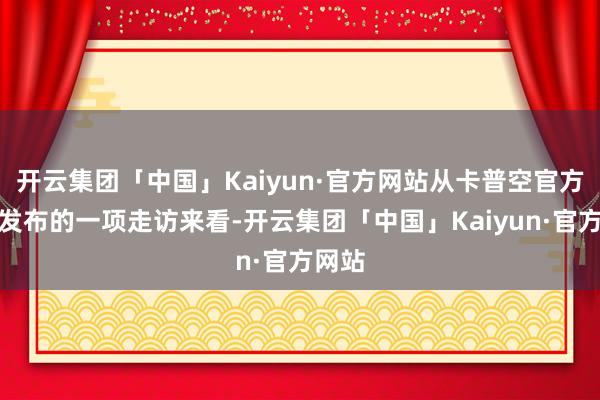 开云集团「中国」Kaiyun·官方网站从卡普空官方近期发布的一项走访来看-开云集团「中国」Kaiyun·官方网站