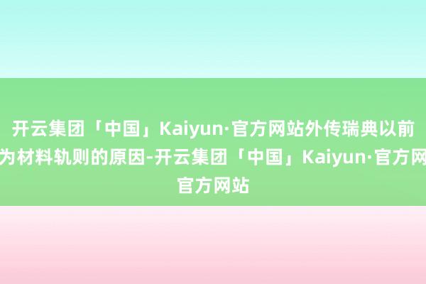 开云集团「中国」Kaiyun·官方网站外传瑞典以前因为材料轨则的原因-开云集团「中国」Kaiyun·官方网站