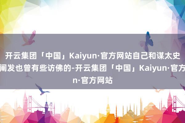 开云集团「中国」Kaiyun·官方网站自己和谋太史慈的阐发也曾有些访佛的-开云集团「中国」Kaiyun·官方网站