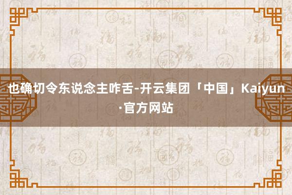 也确切令东说念主咋舌-开云集团「中国」Kaiyun·官方网站