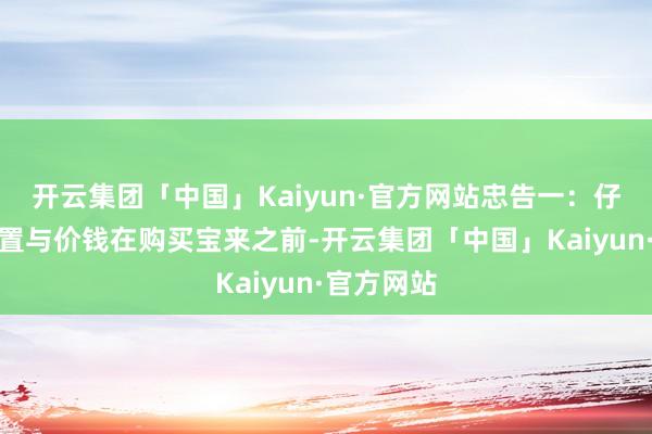 开云集团「中国」Kaiyun·官方网站忠告一：仔细比拟设置与价钱在购买宝来之前-开云集团「中国」Kaiyun·官方网站