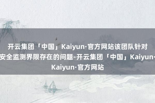 开云集团「中国」Kaiyun·官方网站该团队针对光伏支架安全监测界限存在的问题-开云集团「中国」Kaiyun·官方网站