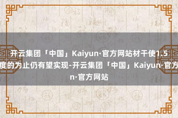 开云集团「中国」Kaiyun·官方网站材干使1.5摄氏度的为止仍有望实现-开云集团「中国」Kaiyun·官方网站