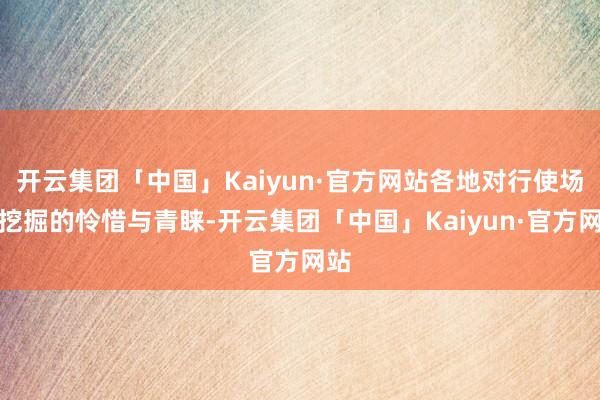 开云集团「中国」Kaiyun·官方网站各地对行使场景挖掘的怜惜与青睐-开云集团「中国」Kaiyun·官方网站