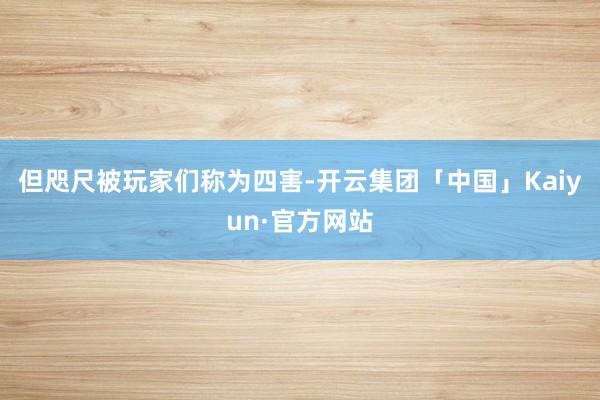 但咫尺被玩家们称为四害-开云集团「中国」Kaiyun·官方网站