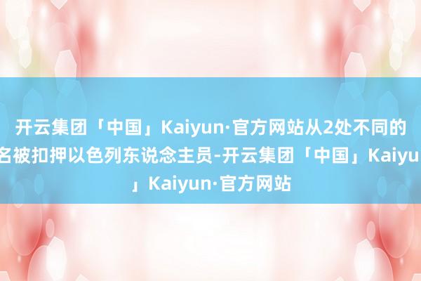 开云集团「中国」Kaiyun·官方网站从2处不同的方位救出4名被扣押以色列东说念主员-开云集团「中国」Kaiyun·官方网站