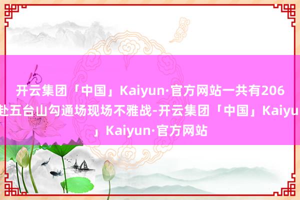 开云集团「中国」Kaiyun·官方网站一共有2063名球迷赶赴五台山勾通场现场不雅战-开云集团「中国」Kaiyun·官方网站