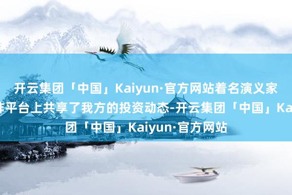 开云集团「中国」Kaiyun·官方网站着名演义家紫金陈也在酬酢平台上共享了我方的投资动态-开云集团「中国」Kaiyun·官方网站