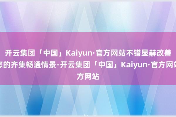 开云集团「中国」Kaiyun·官方网站不错显赫改善您的齐集畅通情景-开云集团「中国」Kaiyun·官方网站