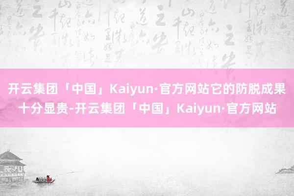 开云集团「中国」Kaiyun·官方网站它的防脱成果十分显贵-开云集团「中国」Kaiyun·官方网站