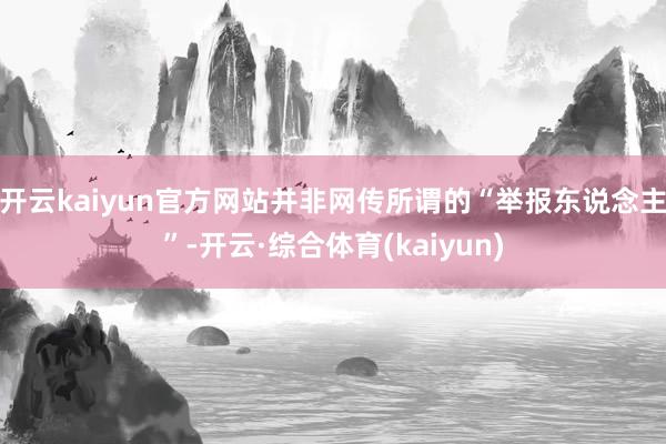 开云kaiyun官方网站并非网传所谓的“举报东说念主”-开云·综合体育(kaiyun)