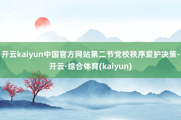 开云kaiyun中国官方网站第二节党校秩序爱护决策-开云·综合体育(kaiyun)