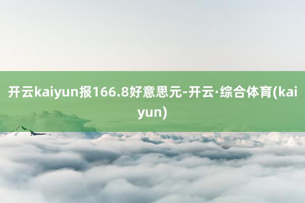 开云kaiyun报166.8好意思元-开云·综合体育(kaiyun)