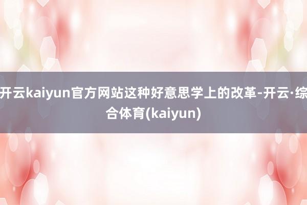 开云kaiyun官方网站这种好意思学上的改革-开云·综合体育(kaiyun)