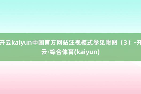 开云kaiyun中国官方网站注视模式参见附图(3)-开云·综合体育(kaiyun)