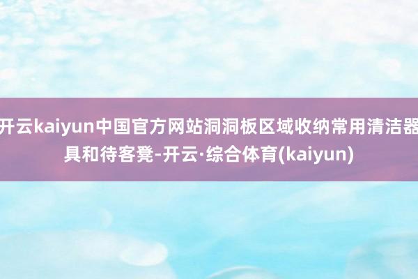 开云kaiyun中国官方网站洞洞板区域收纳常用清洁器具和待客凳-开云·综合体育(kaiyun)